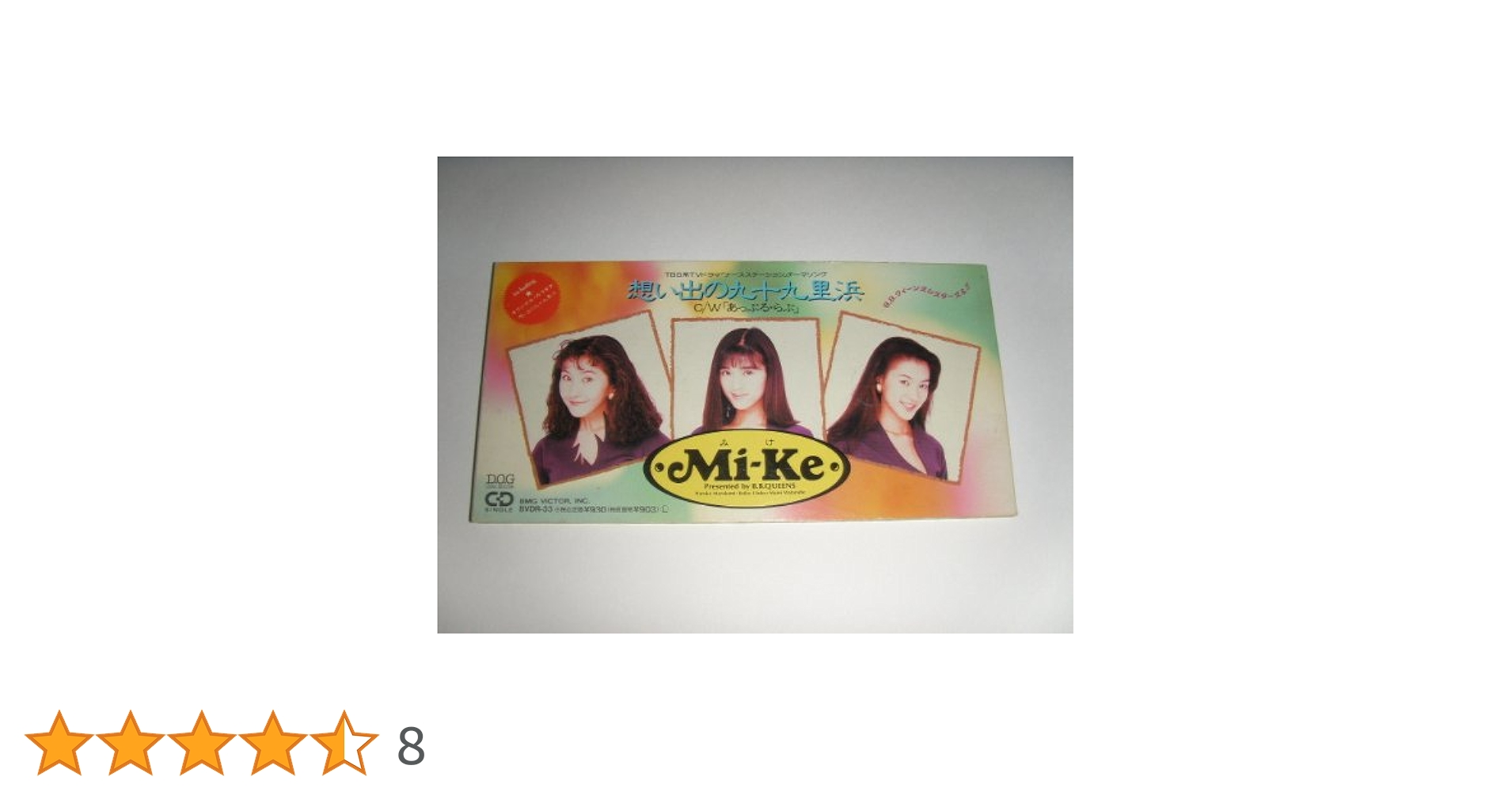 Amazon.co.jp: 【8cm】想い出の九十九里浜: ミュージック
